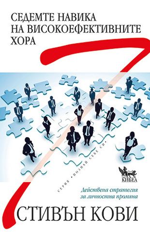7-те навика на високоефективните хора - Стивън Кови