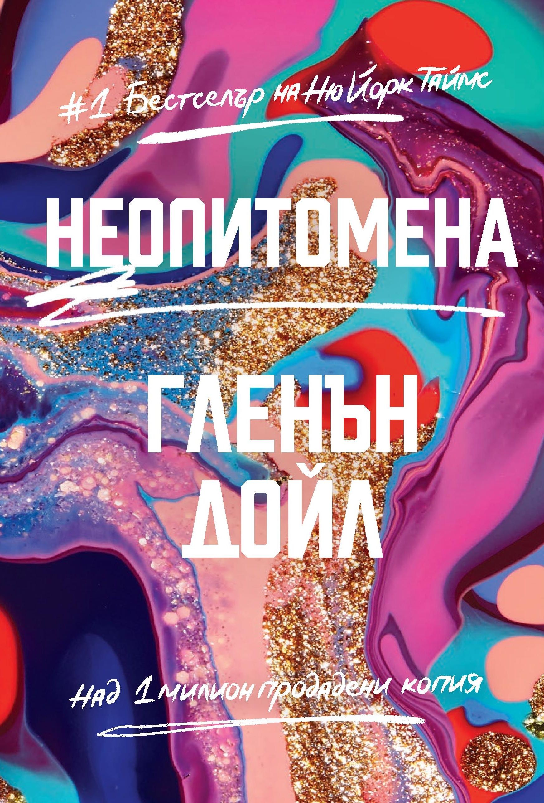 Неопитомена