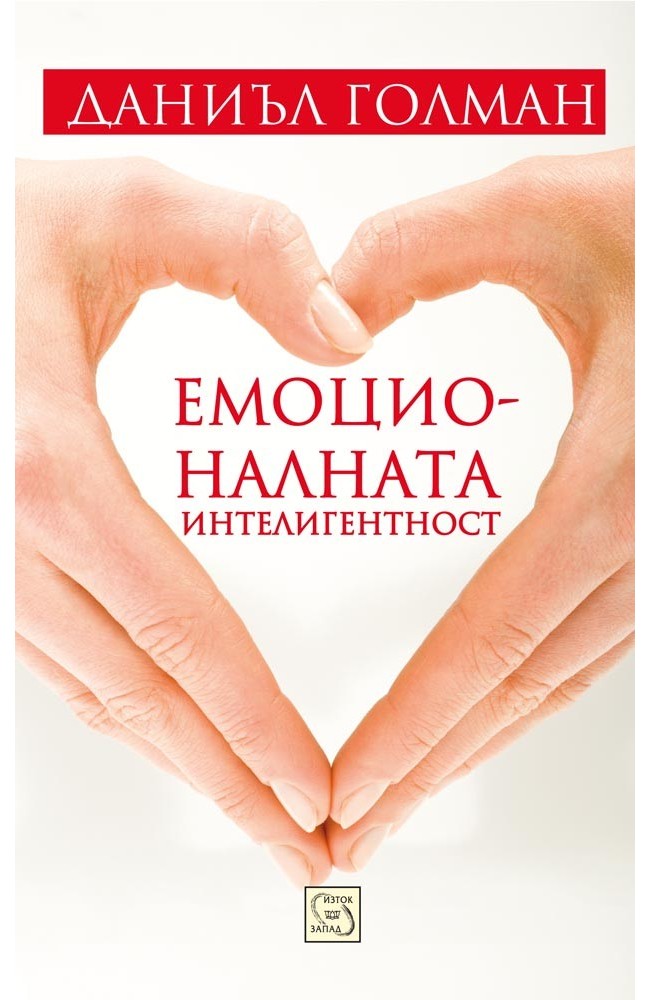 Емоционалната интелигентност