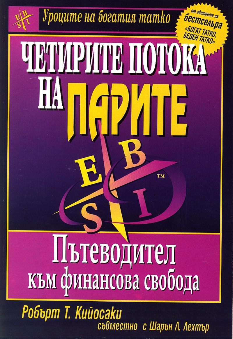 Четирите потока на парите