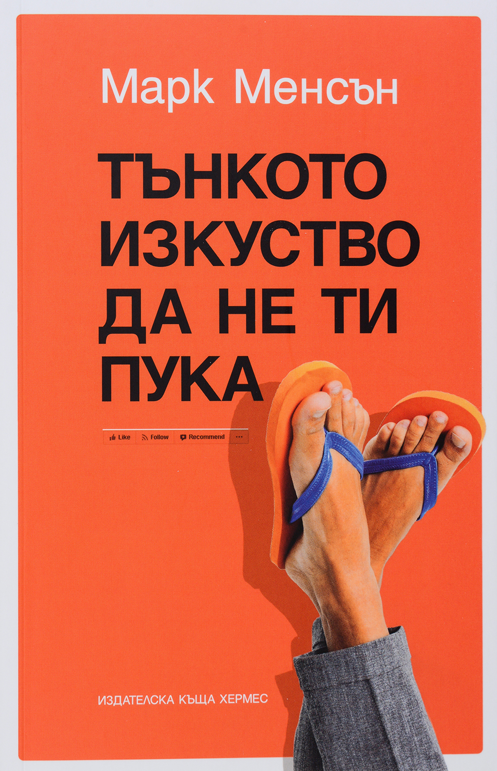 Тънкото изкуството да не ти пука