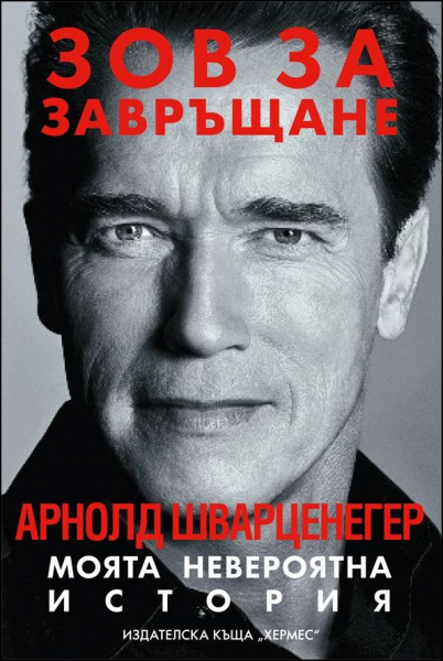 Арнолд Шварценегер