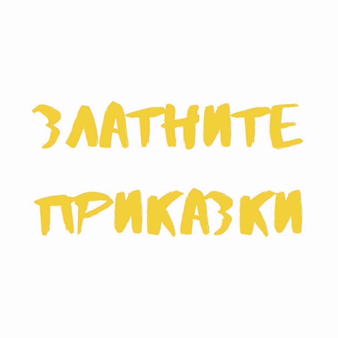 Златните приказки