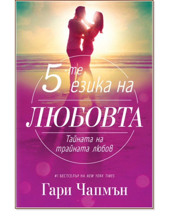 Петте езика на любовта