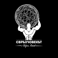 свръхчовекът