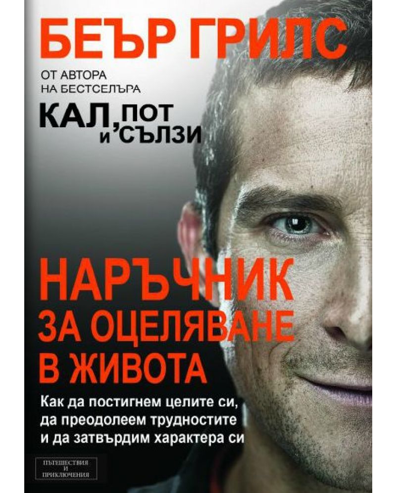 Наръчник за оцеляване в живота | Беър Грилс 