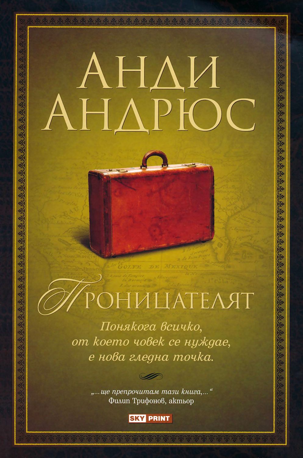 Проницателят