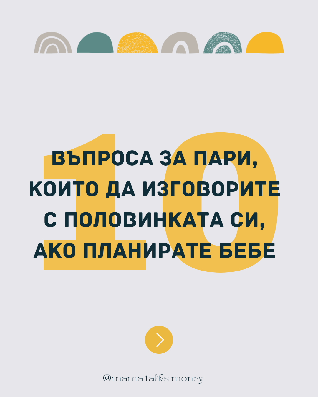 10 разговора за пари, които е добре да проведете преди бебето