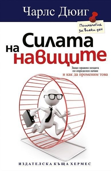 Силата на навиците