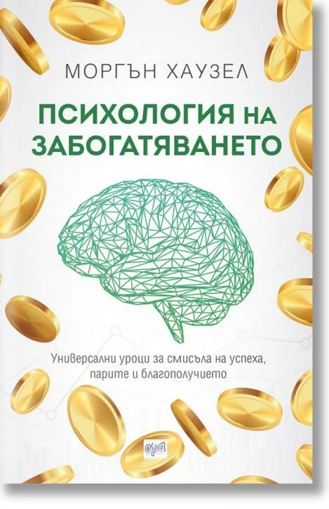 Психология на забогатяването