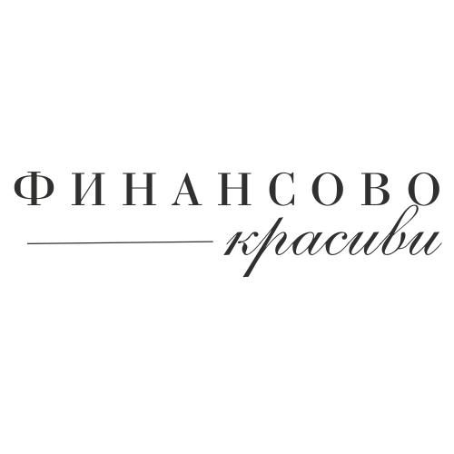 финансово красиви